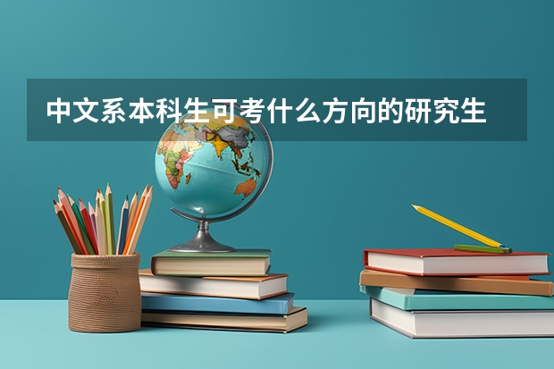 中文系本科生可考什么方向的研究生
