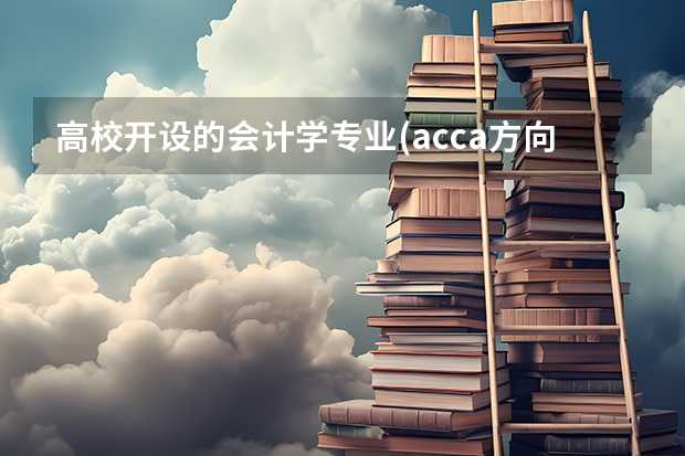 高校开设的会计学专业(acca方向)是个什么样的专业？