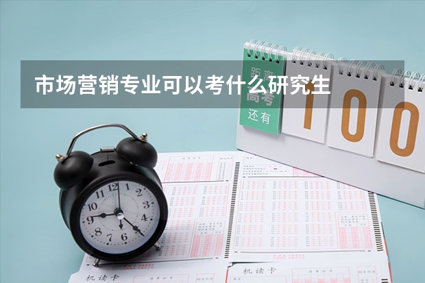 市场营销专业可以考什么研究生