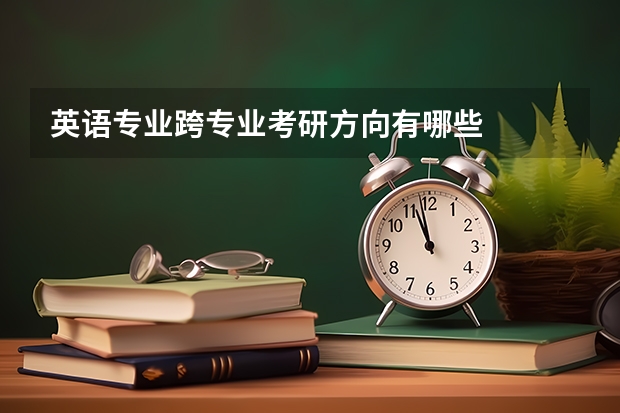 英语专业跨专业考研方向有哪些