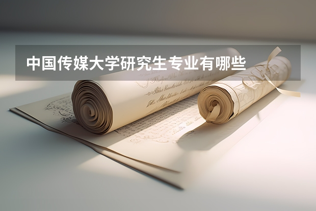 中国传媒大学研究生专业有哪些