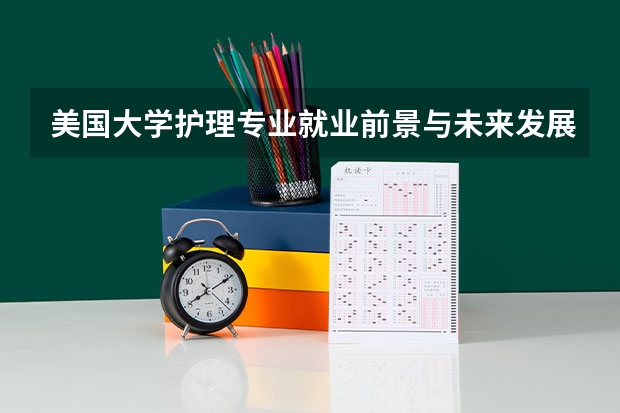 美国大学护理专业就业前景与未来发展怎么样
