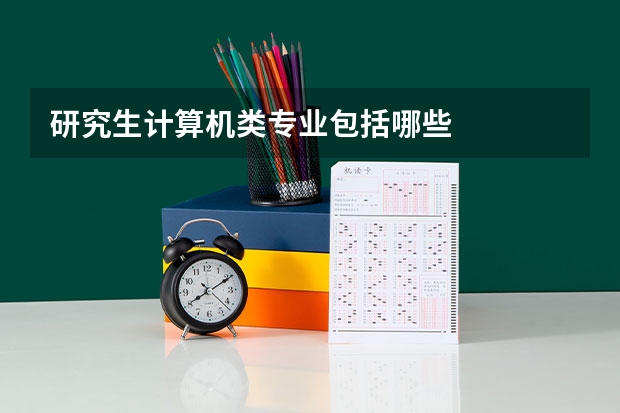 研究生计算机类专业包括哪些