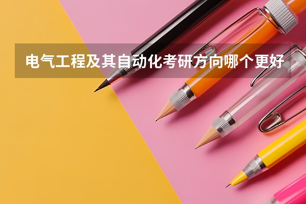 电气工程及其自动化考研方向哪个更好