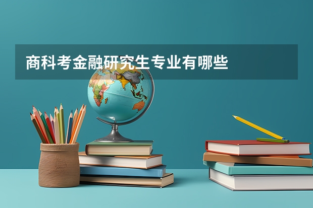 商科考金融研究生专业有哪些