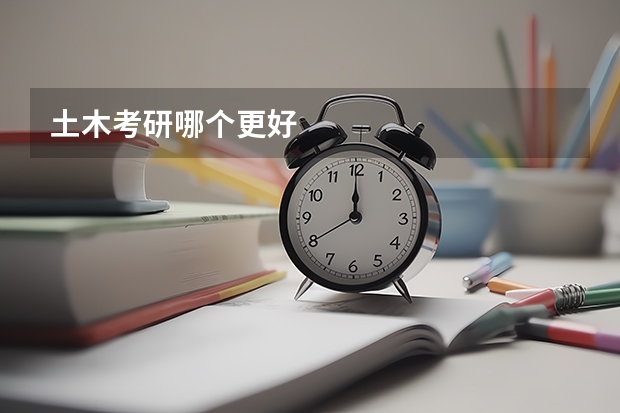 土木考研哪个更好