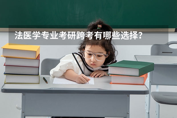 法医学专业考研跨考有哪些选择？