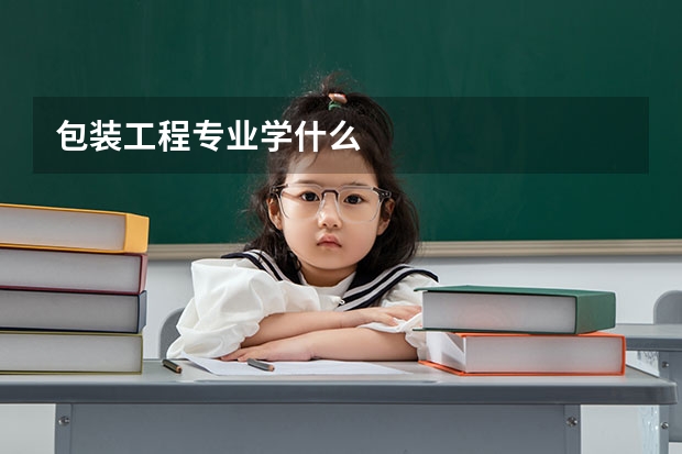 包装工程专业学什么