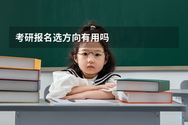 考研报名选方向有用吗