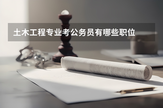 土木工程专业考公务员有哪些职位