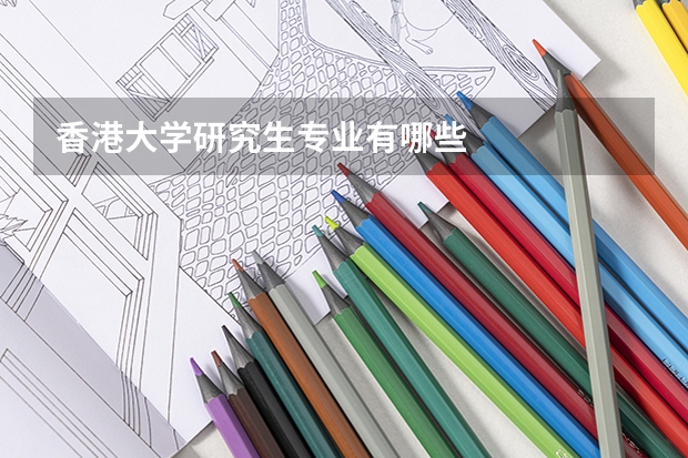 香港大学研究生专业有哪些