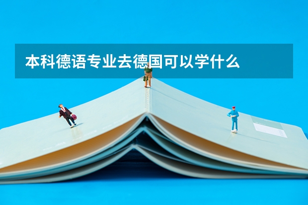 本科德语专业去德国可以学什么
