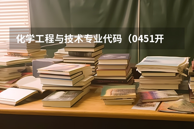 化学工程与技术专业代码（0451开头的考研专业）