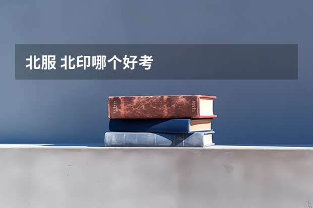 北服 北印哪个好考