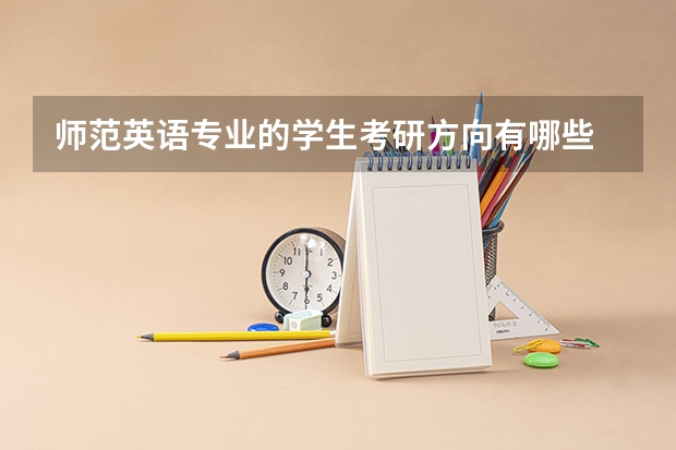 师范英语专业的学生考研方向有哪些