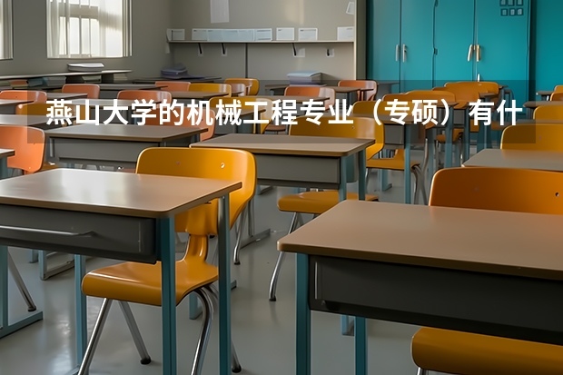 燕山大学的机械工程专业（专硕）有什么方向？