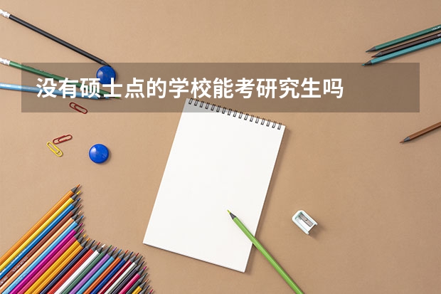 没有硕士点的学校能考研究生吗