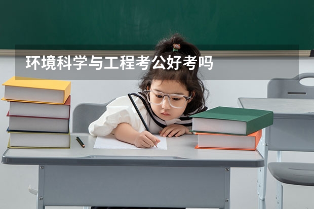 环境科学与工程考公好考吗