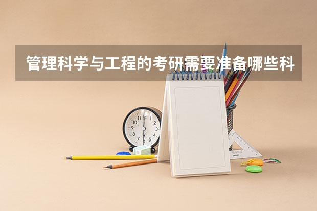 管理科学与工程的考研需要准备哪些科目，数学考试考数
