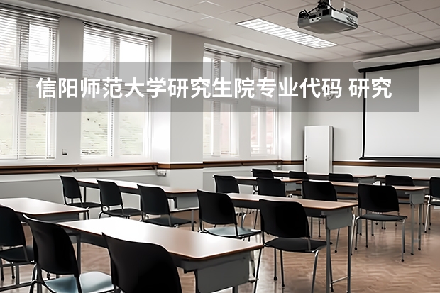 信阳师范大学研究生院专业代码 研究生专业目录与学位代码最全版(专硕 学硕)？