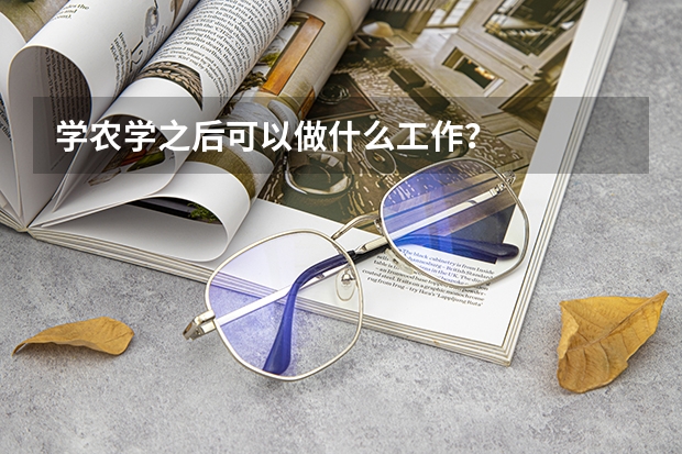 学农学之后可以做什么工作？