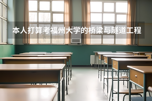 本人打算考福州大学的桥梁与隧道工程的研究生不知选哪个研究方向以后的发展、就业要好点？