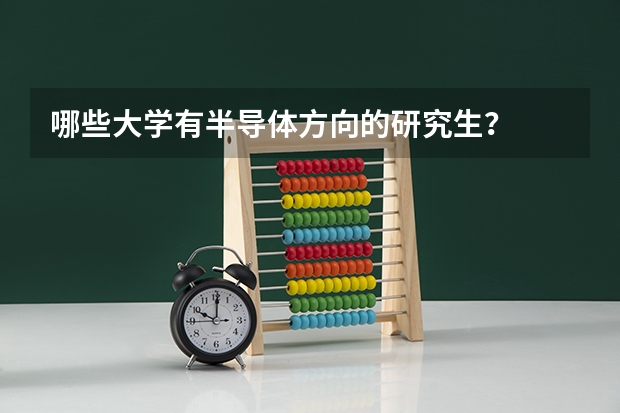 哪些大学有半导体方向的研究生？