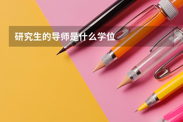 研究生的导师是什么学位