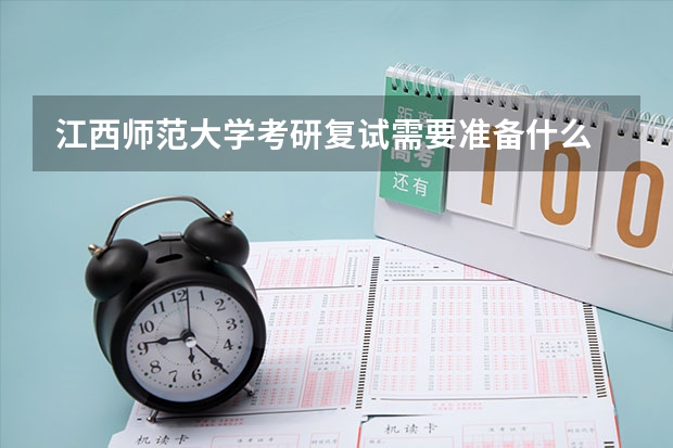 江西师范大学考研复试需要准备什么