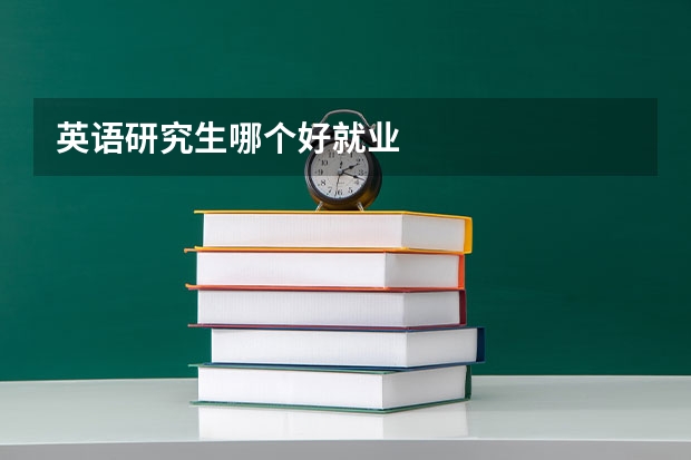 英语研究生哪个好就业