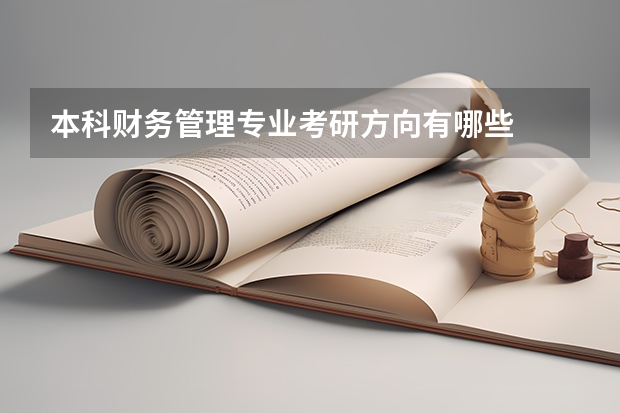 本科财务管理专业考研方向有哪些