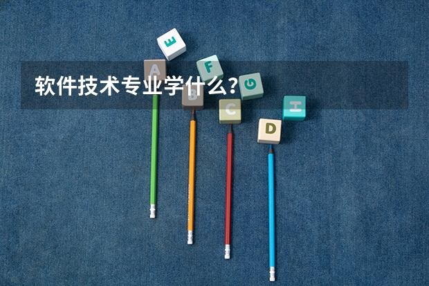 软件技术专业学什么？