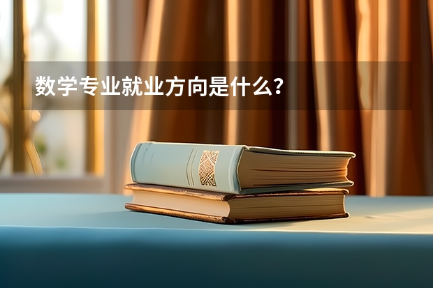 数学专业就业方向是什么？