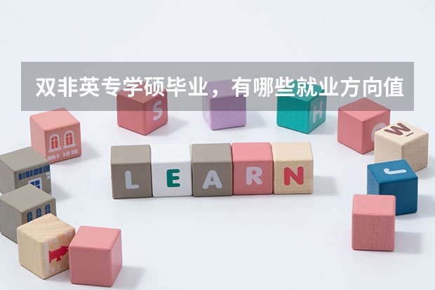 双非英专学硕毕业，有哪些就业方向值得推荐？