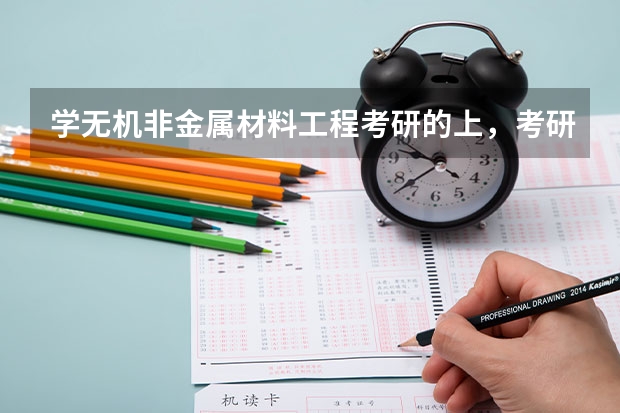 学无机非金属材料工程考研的上，考研好吗？研究生出来做什么？
