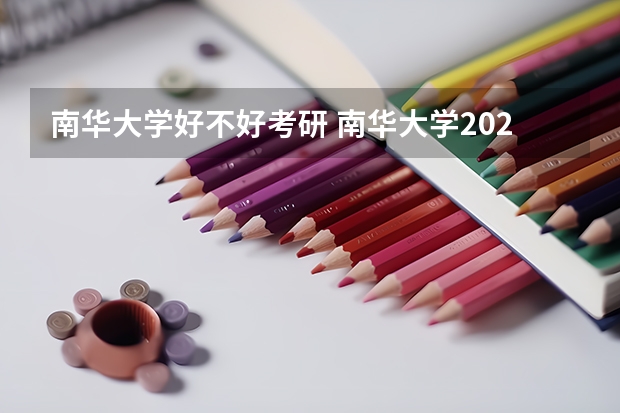 南华大学好不好考研 南华大学2023考研分数参考