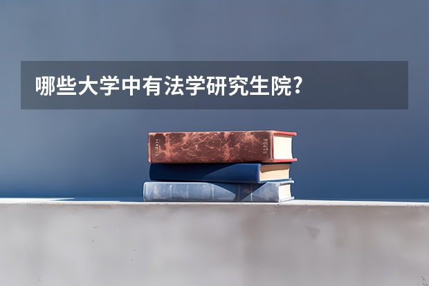 哪些大学中有法学研究生院?