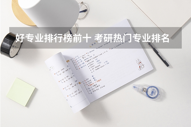 好专业排行榜前十 考研热门专业排名前十名