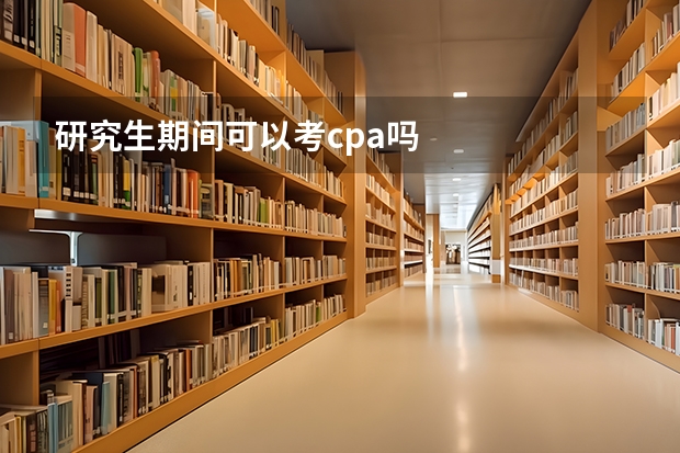 研究生期间可以考cpa吗