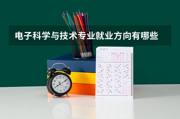 电子科学与技术专业就业方向有哪些