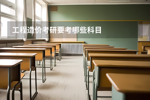 工程造价考研要考哪些科目