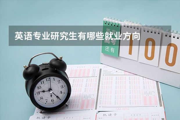英语专业研究生有哪些就业方向