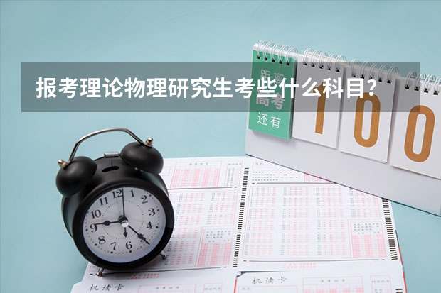 报考理论物理研究生考些什么科目？