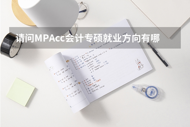 请问MPAcc会计专硕就业方向有哪些？