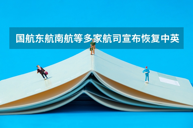 国航东航南航等多家航司宣布恢复中英直航，哪些平台可以预定？票价如何？