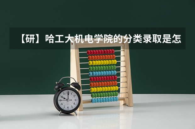 【研】哈工大机电学院的分类录取是怎么个意思么？ 求热心学长帮忙