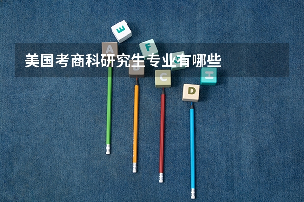 美国考商科研究生专业有哪些