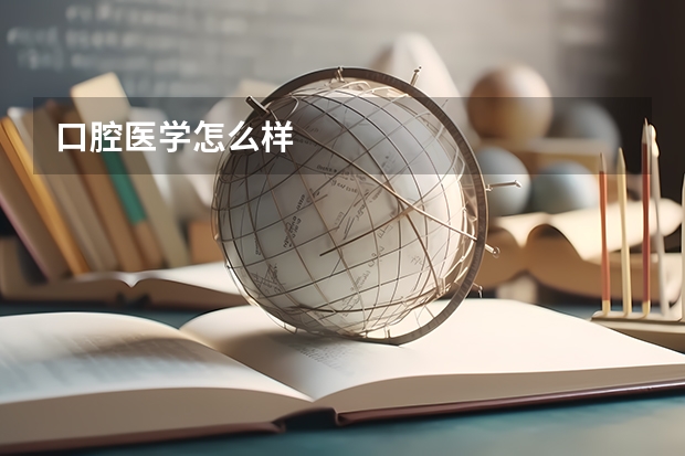 口腔医学怎么样