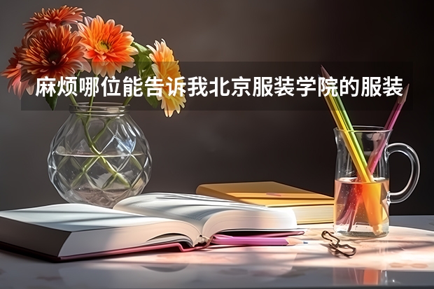 麻烦哪位能告诉我北京服装学院的服装设计与工程专业（研究生）哪个研究方向好？谢谢个位！！
