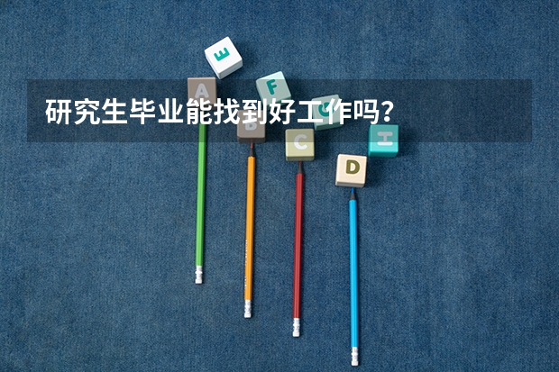 研究生毕业能找到好工作吗？